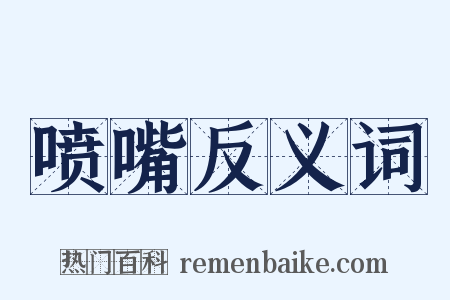 喷嘴反义词是什么意思的图片